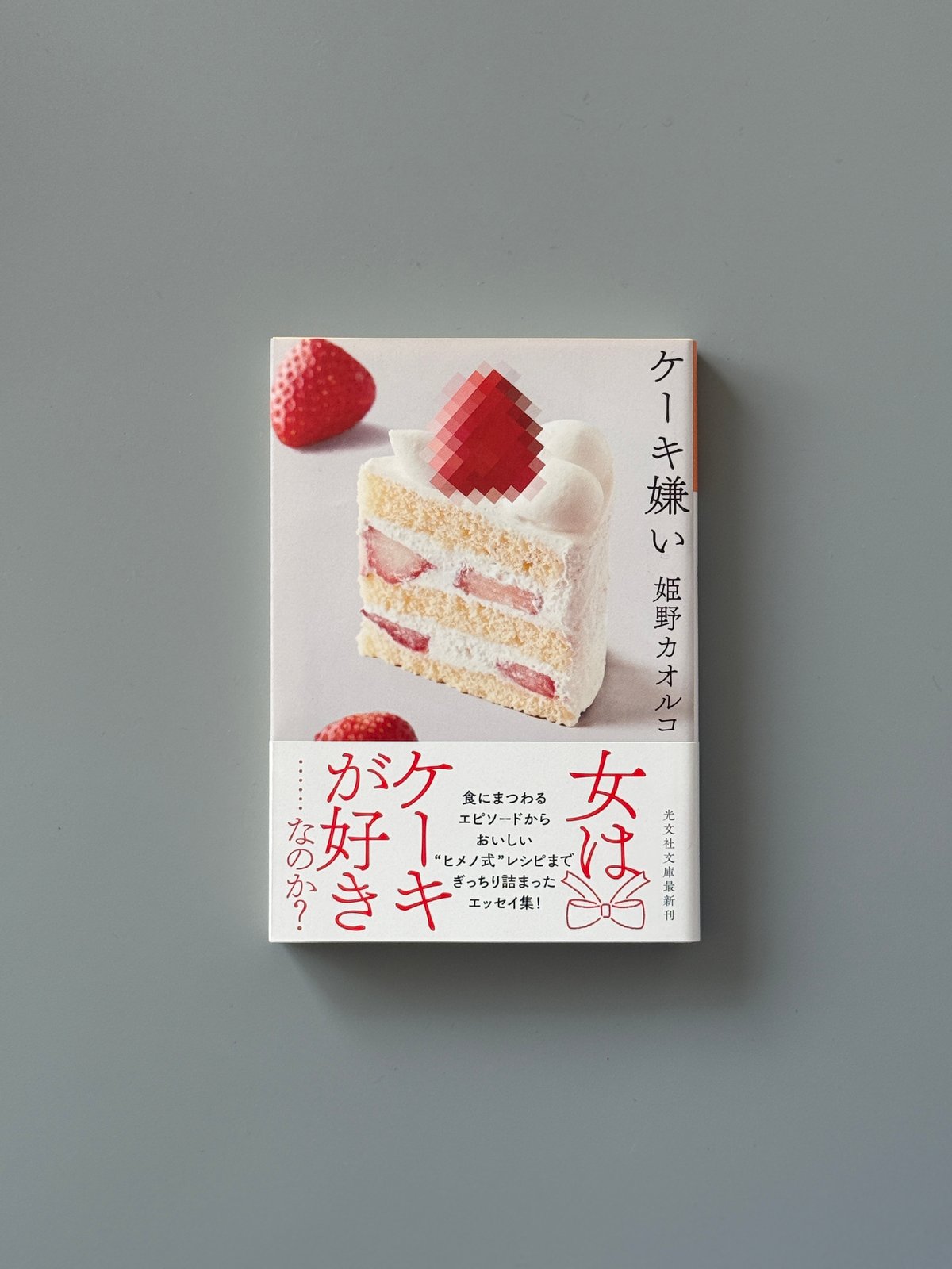 ケーキ嫌い | 姫野カオルコ | 鱈腹書店