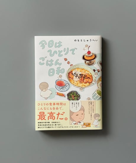 今日はひとりでごはん日和 | のもとしゅうへい
