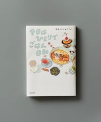 今日はひとりでごはん日和 | のもとしゅうへい