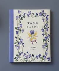 すみれのさとうづけ | 石井睦美, Krimgen