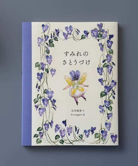 すみれのさとうづけ | 石井睦美, Krimgen