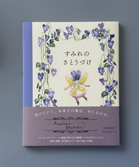 すみれのさとうづけ | 石井睦美, Krimgen