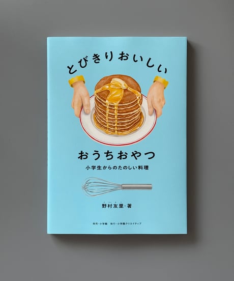 とびきりおいしい おうちおやつ | 野村友里