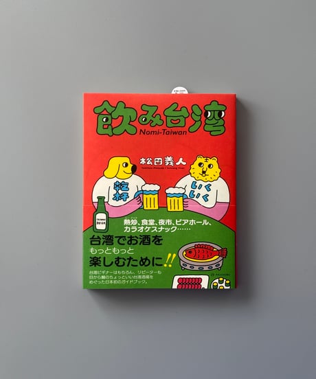 飲み台湾 | 松田義人