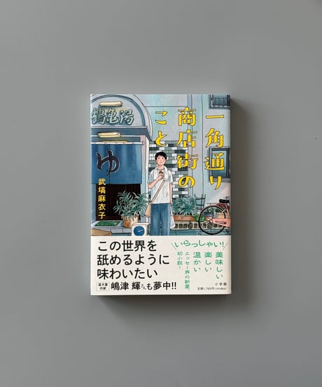 一角通り商店街のこと | 武塙麻衣子