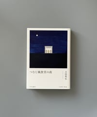 つむじ風食堂の夜 | 吉田篤弘