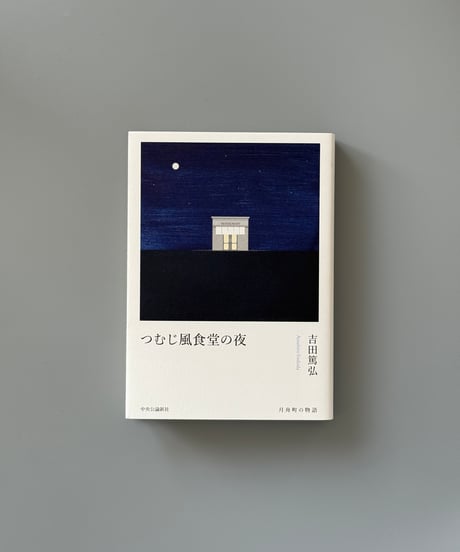 つむじ風食堂の夜 | 吉田篤弘