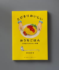 とびきりおいしい おうちごはん | 野村友里