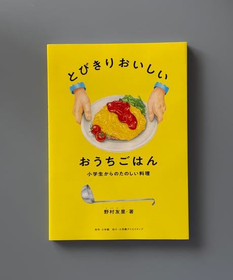 とびきりおいしい おうちごはん | 野村友里