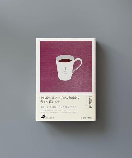 それからはスープのことばかり考えて暮らした | 吉田篤弘
