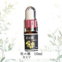 杜の雅 — 黒文字 —　10ml