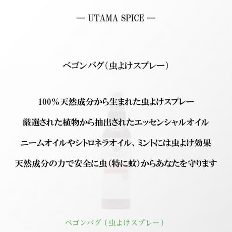 ベゴンバグ（オーガニック虫よけスプレー)60ml