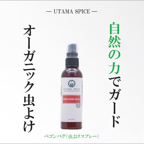 ベゴンバグ（オーガニック虫よけスプレー)60ml