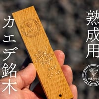酒ハック カエデ銘木(単品)
