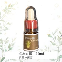 玄水の帳 — まこもの菌霊 —　10ml