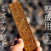 酒ハック ミズナラ銘木(単品)