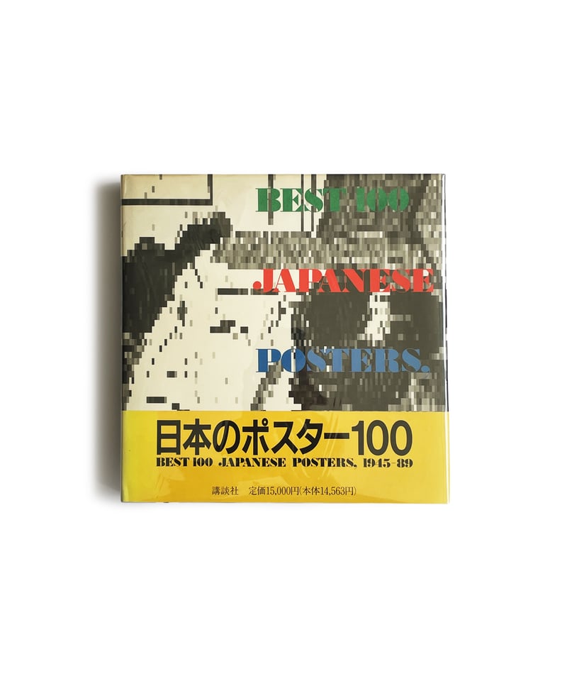 日本のポスター100 / BEST 100 JAPANESE POSTERS 1945-89