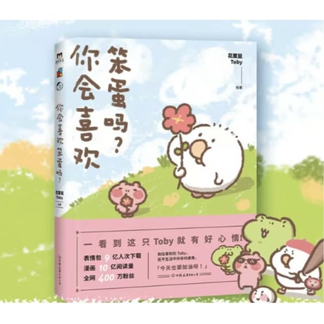 【漫画】 你会喜欢笨蛋吗？