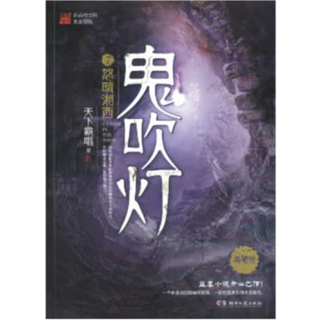 【小説】鬼吹灯　　著者：天下霸唱