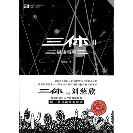 【小説】三体 (典藏版)　著：刘慈欣