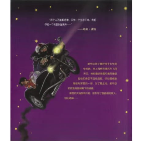 【小説】哈利·波特与死亡圣器 7 (ハリー・ポッターと死の秘宝) 　　著者：J. K. Rowling