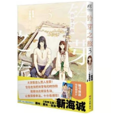 【漫画】 铃芽之旅（すずめの戸締まり）　作者：新海誠
