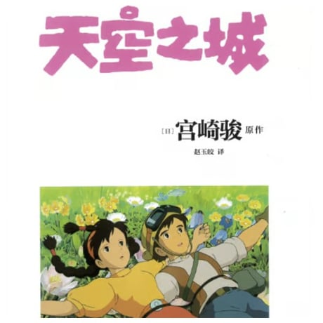 【ジブリ作品】 天空之城（天空の城ラピュタ）　著者：宮崎駿