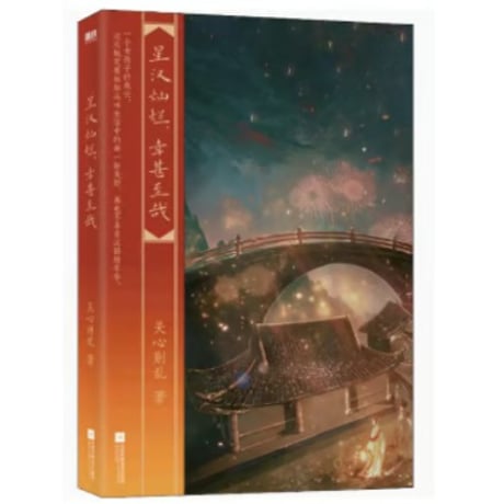 【小説】星汉灿烂，幸甚至哉　　　著者：关心则乱