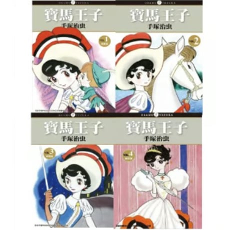 【漫画/繫体字(4冊セット)】 寶馬王子  1-4巻（リボンの騎士）　作者：手塚治虫　※繁体字版です※