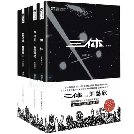 【小説】三体 (典藏版)　著：刘慈欣
