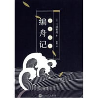 【小説】编舟记 (舟を編む)   　著者：三浦しをん