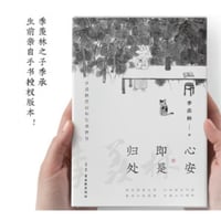 【散文集】心安即是归处 　　著者： 季羡林