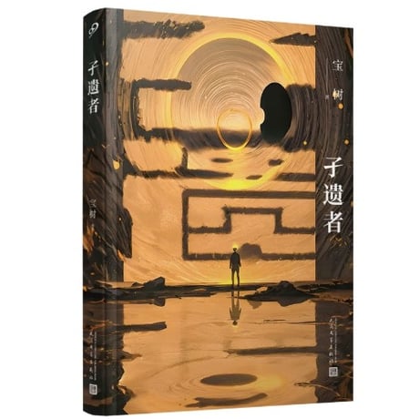 【小説】孑遗者     著者：宝树
