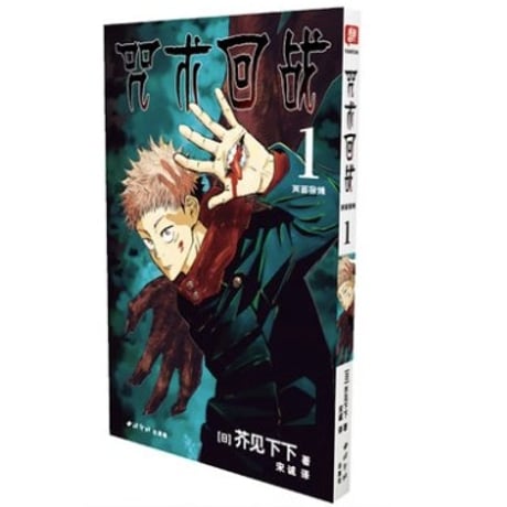 【漫画】 咒术回战 （呪術廻戦）作者：芥見下々