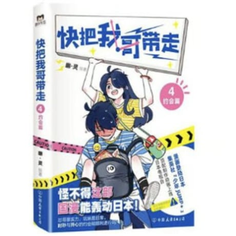 【漫画】 快把我哥带走 （兄に付ける薬はない！）　作者：幽·灵