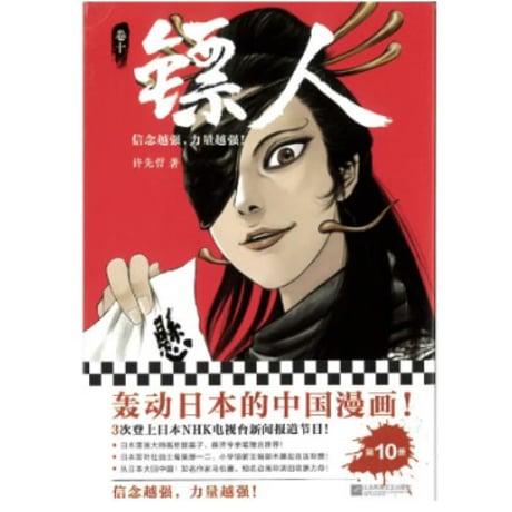 【漫画】 镖人 （鏢人-BLADES OF THE GUARDIANS）