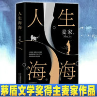 【小説】人生海海　　　著者：麦家