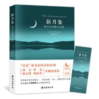 【中国語・英語】新月集　The Crescent Moon