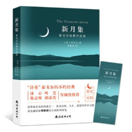【中国語・英語】新月集　The Crescent Moon
