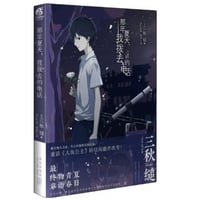 【小説】那年夏天，我拨去的电话 (僕が電話をかけていた場所)　著者：三秋縋