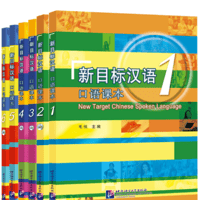 【初級～中級】新目标汉语 口语课本 シリーズ　北京语言大学出版社 ※音声は裏表紙のQRコードを読み取って再生可能です。