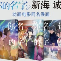 【漫画/3冊セット】 你的名字。（君の名は。）　1-3巻セット　原作：新海誠