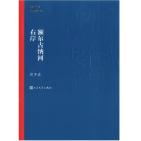 【小説】 额尔古纳河右岸       著者：迟子建