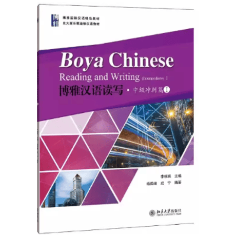 【中級】 博雅汉语读写 中级冲刺篇　  北京大学出版社 ※輸入書籍の為、輸送中のダメージや経年劣化がみられる場合がございます。