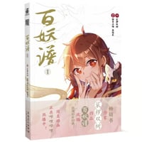 【漫画】 百妖谱