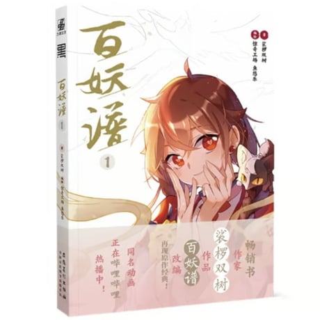 【漫画】 百妖谱
