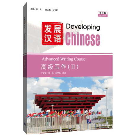 🐤準備中🐤【上級】发展汉语（第三版）シリーズ　  北京语言大学出版社　※輸入書籍の為、輸送中のダメージがみられる場合がございます。