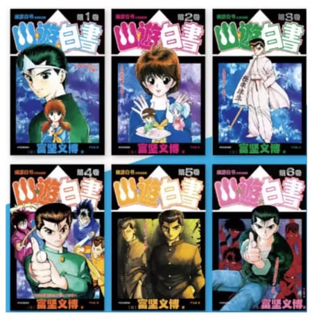 【漫画(6冊セット)】 幽游白书（幽☆遊☆白書）　作者：冨樫義博