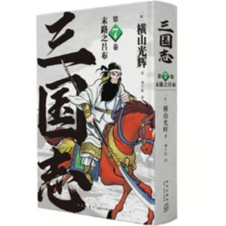 【漫画】 三国志　作者：横山光輝