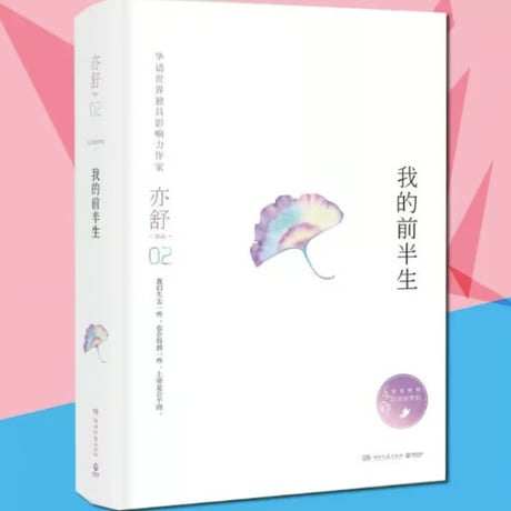 【小説】 我的前半生  　著者：亦舒